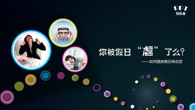 如何避免假日综合征PPT_第0页PPT效果图