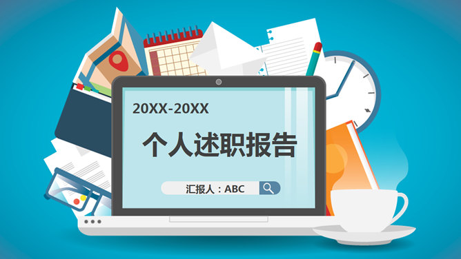 扁平化个人述职报告PPT模板_第0页PPT效果图