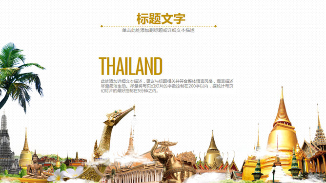 泰国旅游旅行介绍PPT模板_第6页PPT效果图