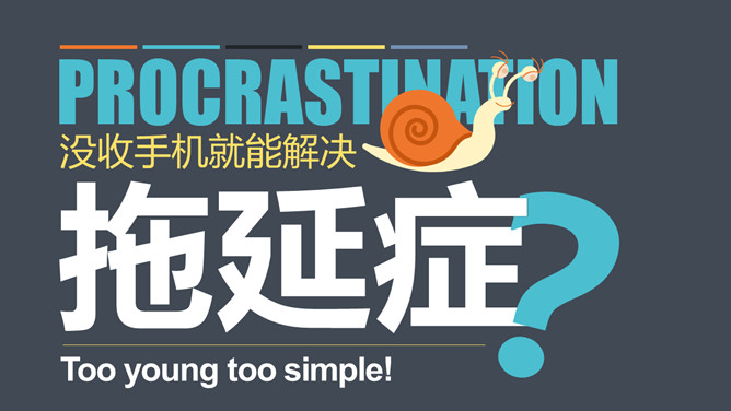 如何搞定拖延症PPT作品_第0页PPT效果图