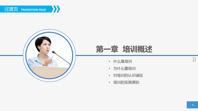 员工培训实务PPT课件下载_第2页PPT效果图