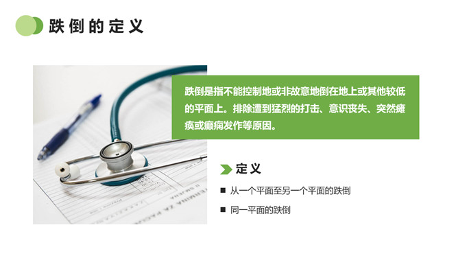 跌倒的预防及护理PPT模板_第3页PPT效果图