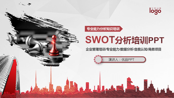 SWOT分析培训PPT课件模板_第0页PPT效果图