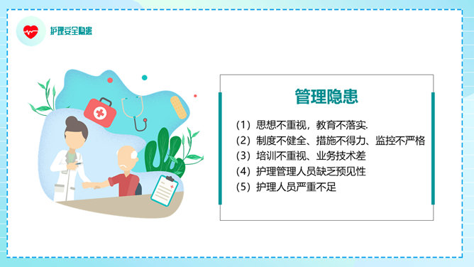 护理安全管理教育培训PPT模板_第11页PPT效果图