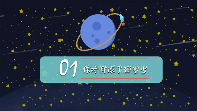 儿童小学宇宙天文学知识教育PPT模板_第2页PPT效果图