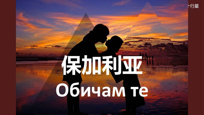 用50种语言说“我爱你”PPT_第6页PPT效果图