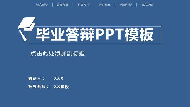 顶部导航简约论文答辩PPT模板_第0页PPT效果图