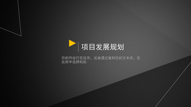 简约黑色三角几何通用PPT模板_第10页PPT效果图