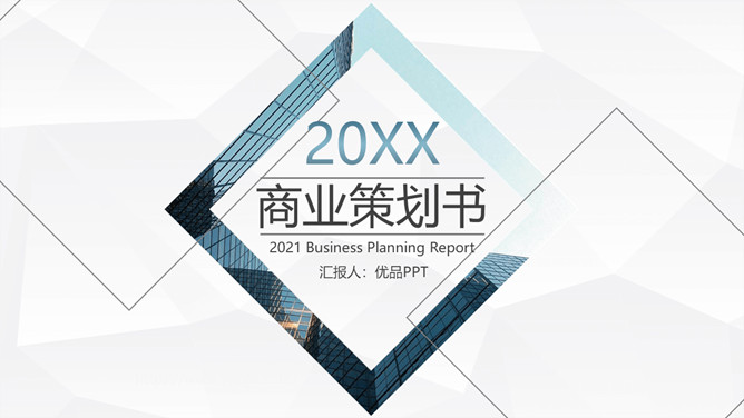 几何形状商业策划书PPT模板_第0页PPT效果图