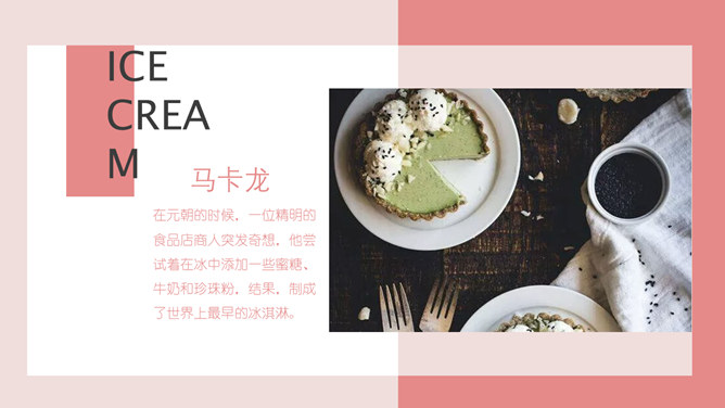 冰淇淋甜品甜点马卡龙PPT模板_第15页PPT效果图