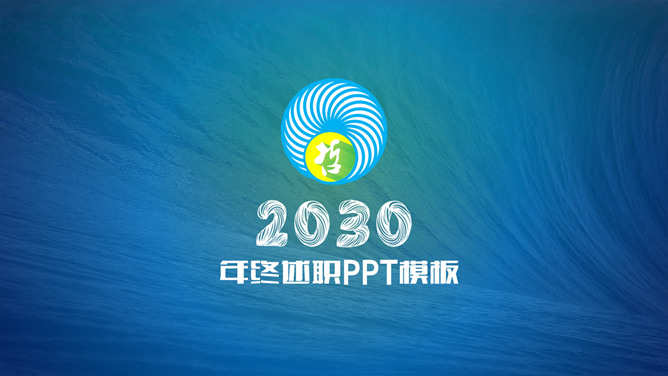 通用年终述职报告PPT模板_第0页PPT效果图