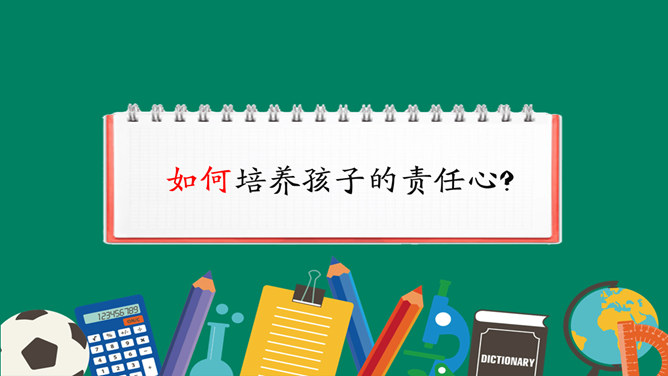 如何培养孩子的责任心PPT模板_第11页PPT效果图