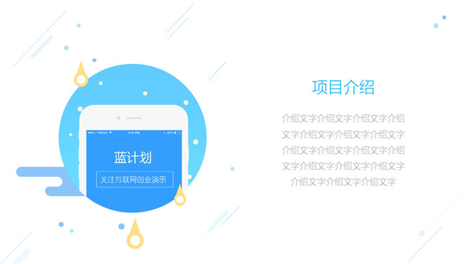 扁平化手机APP演示PPT模板_第4页PPT效果图