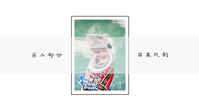 黔南西江千户苗寨介绍PPT模板_第9页PPT效果图