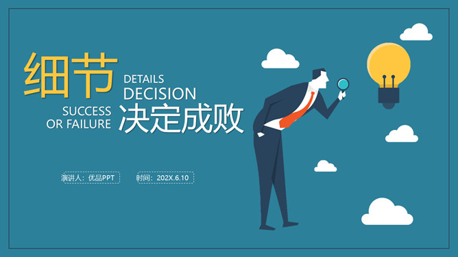 企业培训细节决定成败PPT课件_第0页PPT效果图