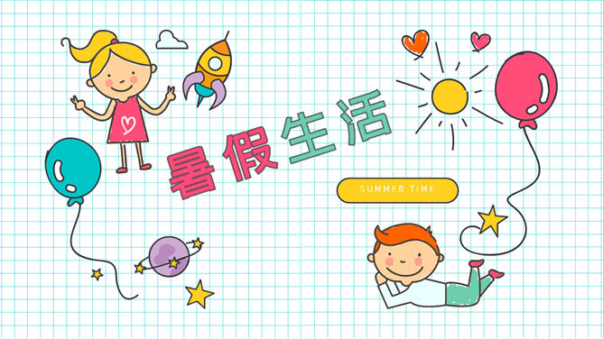 小学生暑假生活展示PPT模板_第0页PPT效果图