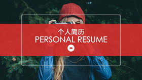 时尚动态个人简历PPT模板