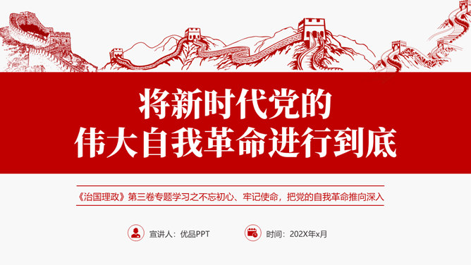 将伟大自我革命进行到底PPT模板_第0页PPT效果图