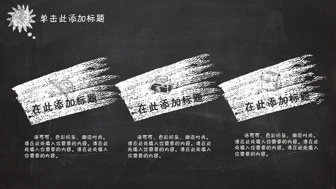 创意卡通黑板粉笔字PPT模板_第7页PPT效果图