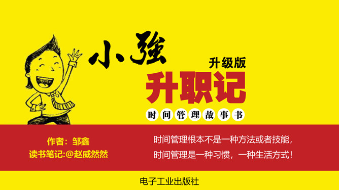 《小强升职记》读书笔记PPT_第0页PPT效果图