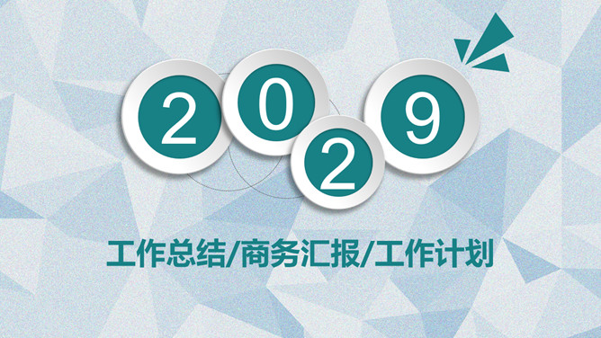 微立体多边形商务汇报PPT模板_第0页PPT效果图