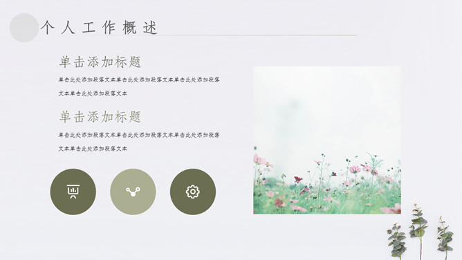 简约淡雅清新植物通用PPT模板_第5页PPT效果图