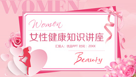 女人女性健康知识PPT模板