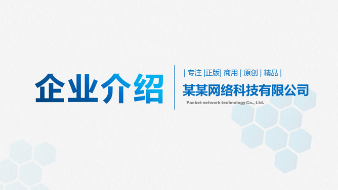 简洁大气公司企业介绍PPT模板_第0页PPT效果图