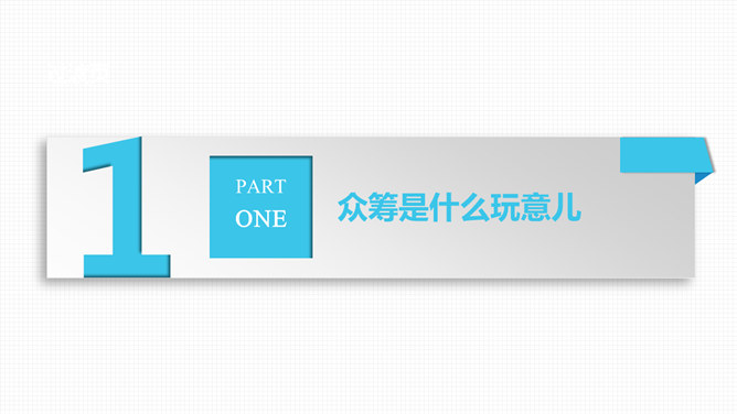 《玩转众筹》读书笔记PPT_第3页PPT效果图