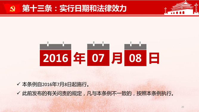 共产党问责条例讲座PPT模板_第13页PPT效果图