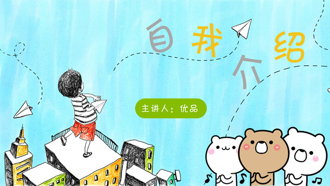可爱卡通自我介绍PPT模板_第0页PPT效果图