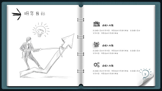 创意翻页活页笔记本PPT模板_第15页PPT效果图