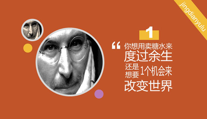 乔布斯经典语录精选PPT_第1页PPT效果图