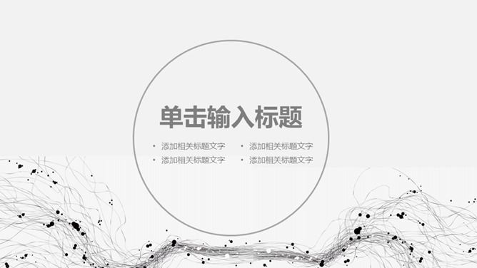 素雅简约灰色通用PPT模板_第2页PPT效果图