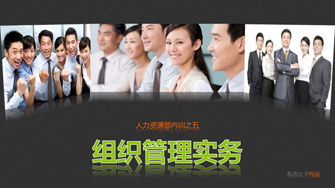 组织管理培训PPT课件下载_第0页PPT效果图