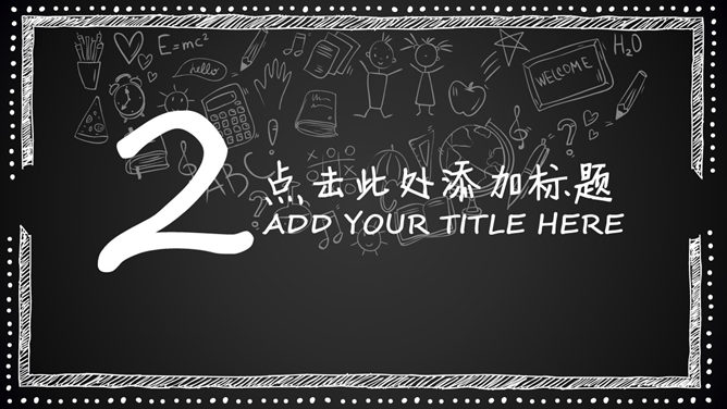 创意黑板粉笔字效果PPT模板_第5页PPT效果图