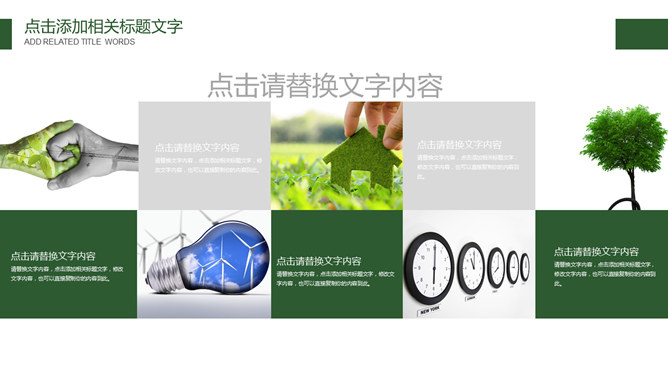 携手共建绿色城市PPT模板_第5页PPT效果图
