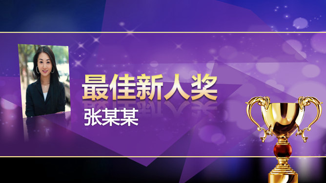 公司年会颁奖典礼PPT模板_第5页PPT效果图
