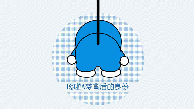 哆啦A梦伴我同行PPT作品_第8页PPT效果图