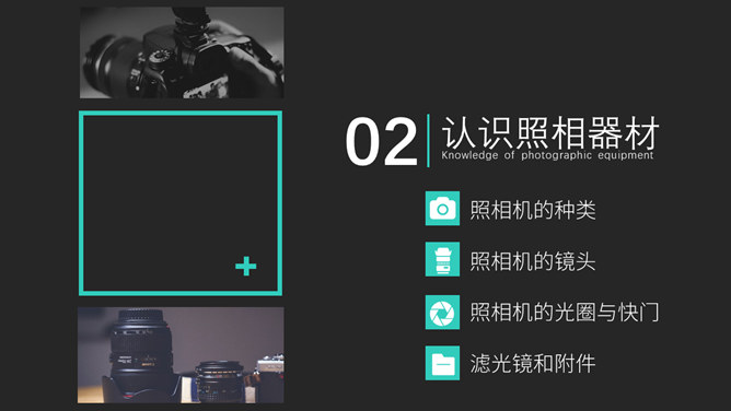 照相摄影知识介绍课程培训PPT模板_第11页PPT效果图