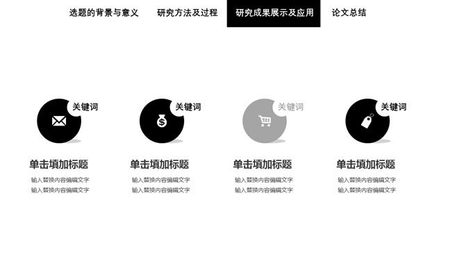 简洁黑白论文答辩PPT模板_第15页PPT效果图