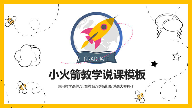小火箭教师教学说课PPT模板_第0页PPT效果图