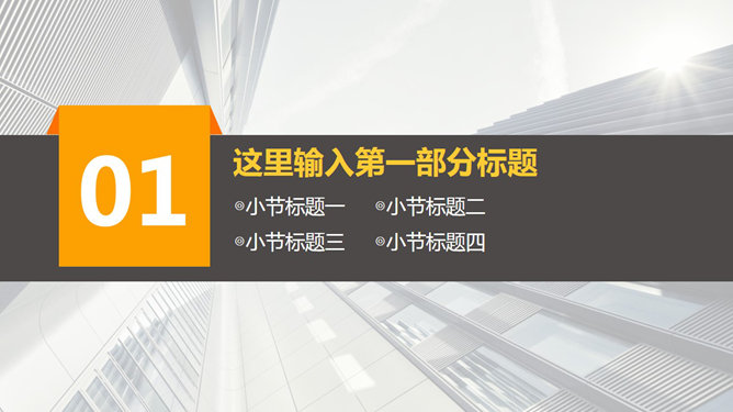 高楼背景大方动态商务PPT模板_第2页PPT效果图