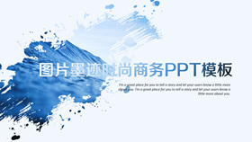 创意图片墨迹时尚商务PPT模板