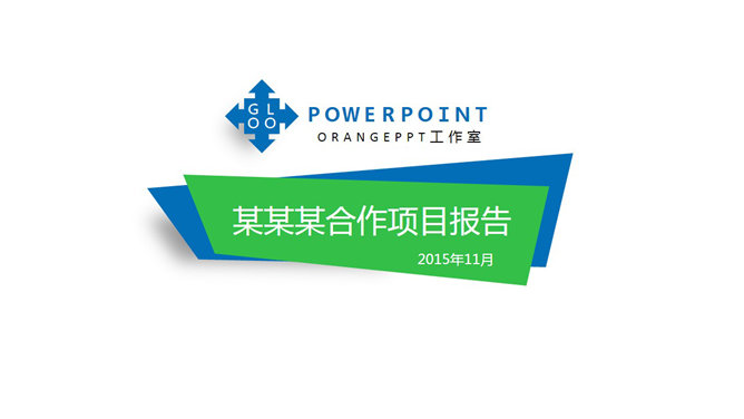 项目合作方案汇报PPT模板_第0页PPT效果图