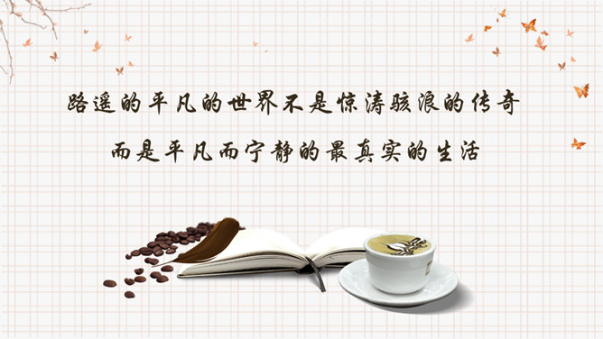 《平凡的世界》读书分享PPT模板_第1页PPT效果图