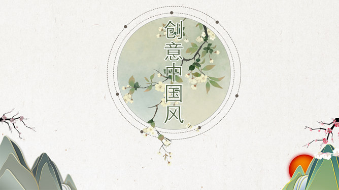 简约淡雅创意中国风PPT模板_第0页PPT效果图