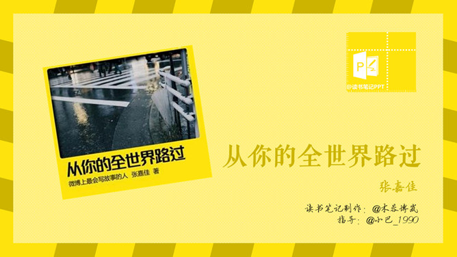 《从你的全世界路过》读书笔记PPT_第0页PPT效果图