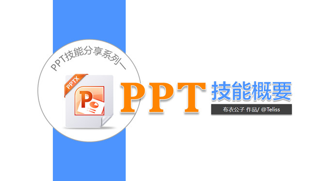 PPT技能基本知识概要_第0页PPT效果图