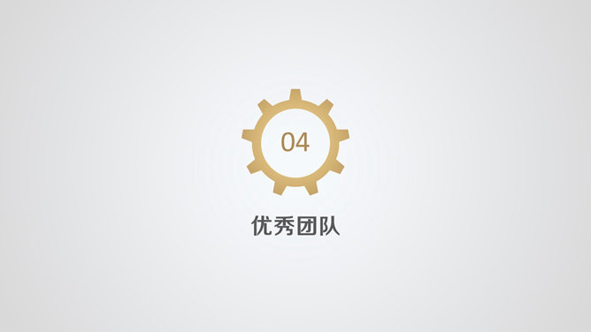 齿轮简洁大气公司简介PPT模板_第8页PPT效果图